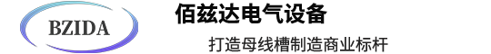 母线槽厂家
